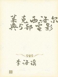 莱克西洛尔最经典5部电影