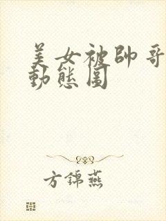 美女被帅哥揉胸动态图