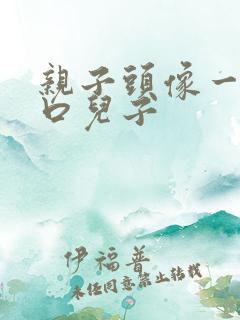 亲子头像一家三口儿子