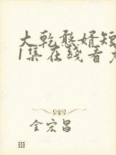 大乾憨婿短剧21集在线看免费