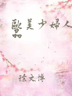 欧美少妇人妻精品