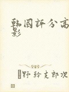 韩国评分高的电影