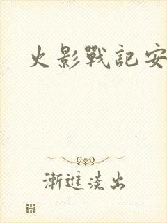 火影战记安卓版