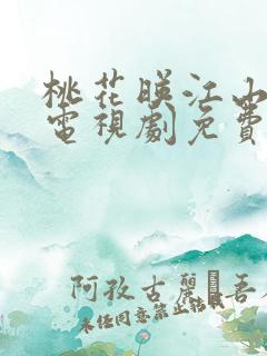 桃花映江山星辰电视剧免费观看