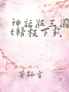 神话版三国txt精校下载