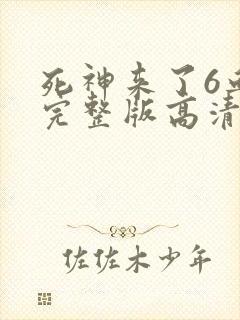 死神来了6血脉完整版高清在线观看