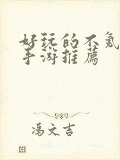 好玩的不氪金的手游推荐