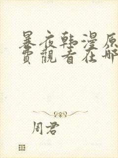 暴夜韩漫原著免费观看在哪看