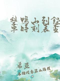 双鸭山到饶河客车时刻表查询