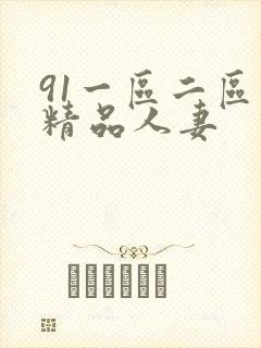 91一区二区三精品人妻