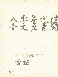 八零年代俏军嫂全文免费阅读