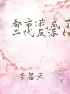 都市:我成了富二代反派 txt全本