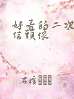 好看的二次元微信头像