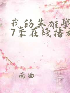 我的英雄学院第7季在线播放