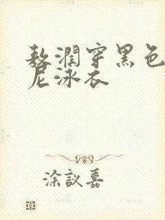 敖润穿黑色比基尼泳衣