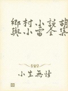 乡村小说胡秀英与小雷全集