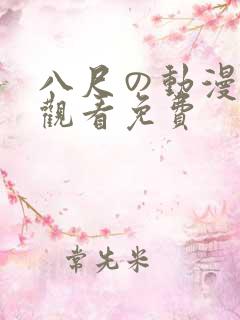 八尺の动漫在线观看免费