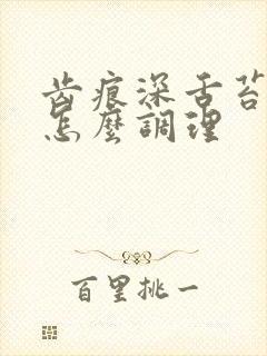 齿痕深舌苔多白怎么调理