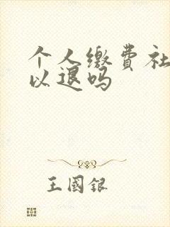 个人缴费社保可以退吗