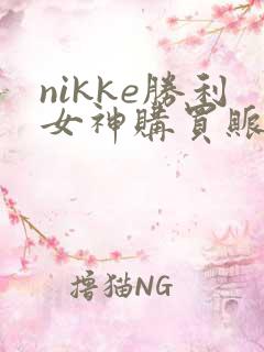 nikke胜利女神购买账号平台