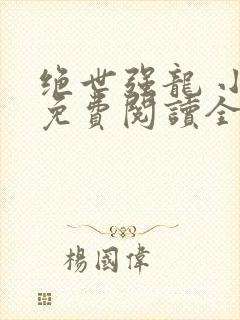 绝世强龙 小说免费阅读全文