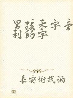 男孩禾字旁最吉利的字