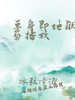 单身即地狱3综艺播放