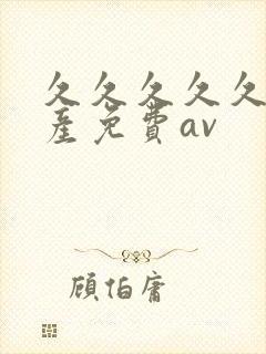 久久久久久久国产免费av