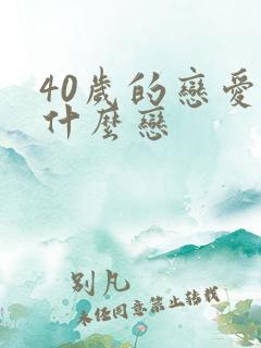 40岁的恋爱叫什么恋