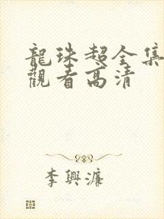 龙珠超全集免费观看高清