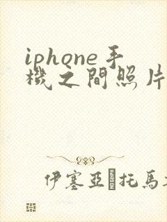 iphone手机之间照片怎么互传