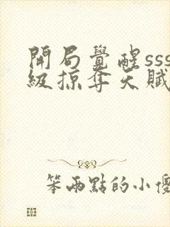 开局觉醒sss级掠夺天赋