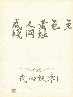 成人黄色免费在线网址