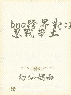 bno跨界对决忍战带土