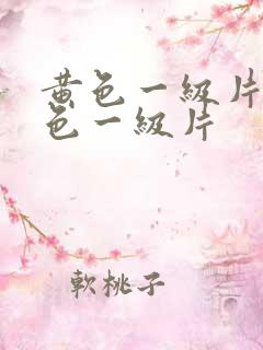 黄色一级片特黄色一级片