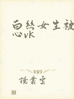 白丝女生被挠脚心vk