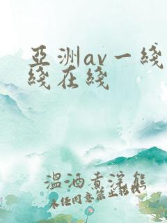 亚洲av一线二线在线