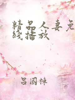 精品人妻免费在线播放