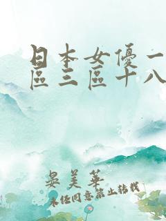 日本女优一区二区三区十八禁