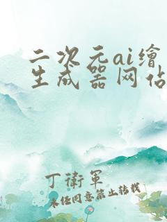 二次元ai绘画生成器网站18