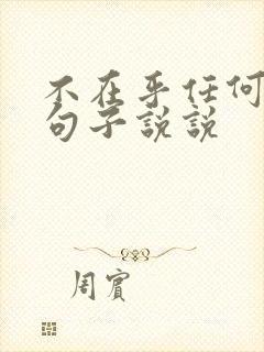 不在乎任何人的句子说说