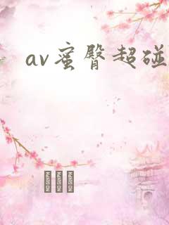 av蜜臀超碰