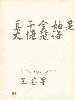 真千金她是玄门大佬楚洛