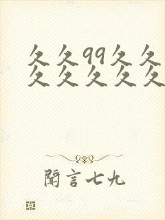 久久99久久久久久久久久