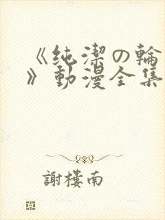 《纯洁の轮舞曲》动漫全集完整版