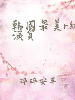 韩国最美r级女演员