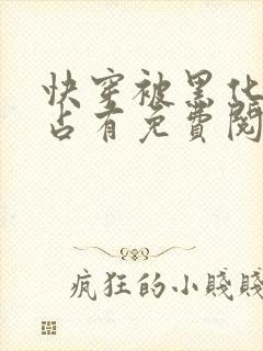 快穿被黑化大佬占有免费阅读正版