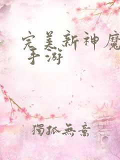 完美新神魔大陆 手游