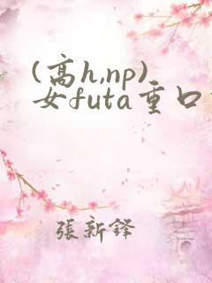 (高h,np)女futa重口调教