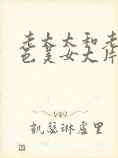 老太太和老头黄色美女大片